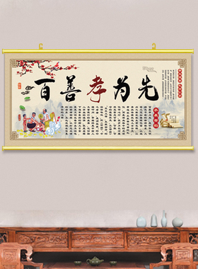 百善孝为先装饰画祖屋中堂贴画客厅传统文化美德挂画国风字画卷轴