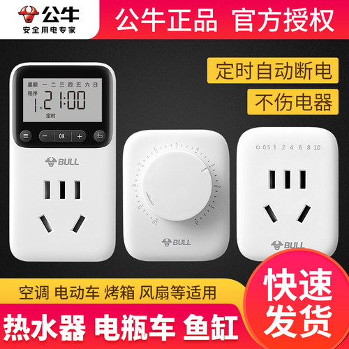 公牛定时器开关电动电瓶车充电保护热水器自动断电时控插座控制器-图0