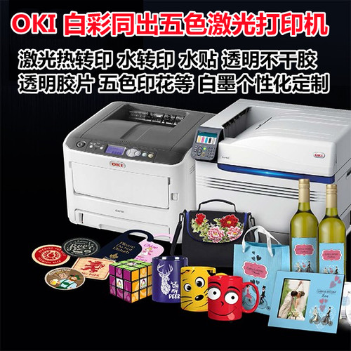 OKI811个性转印烫画印花pet透明不干胶白墨镂空白彩同出5色打印机 - 图0