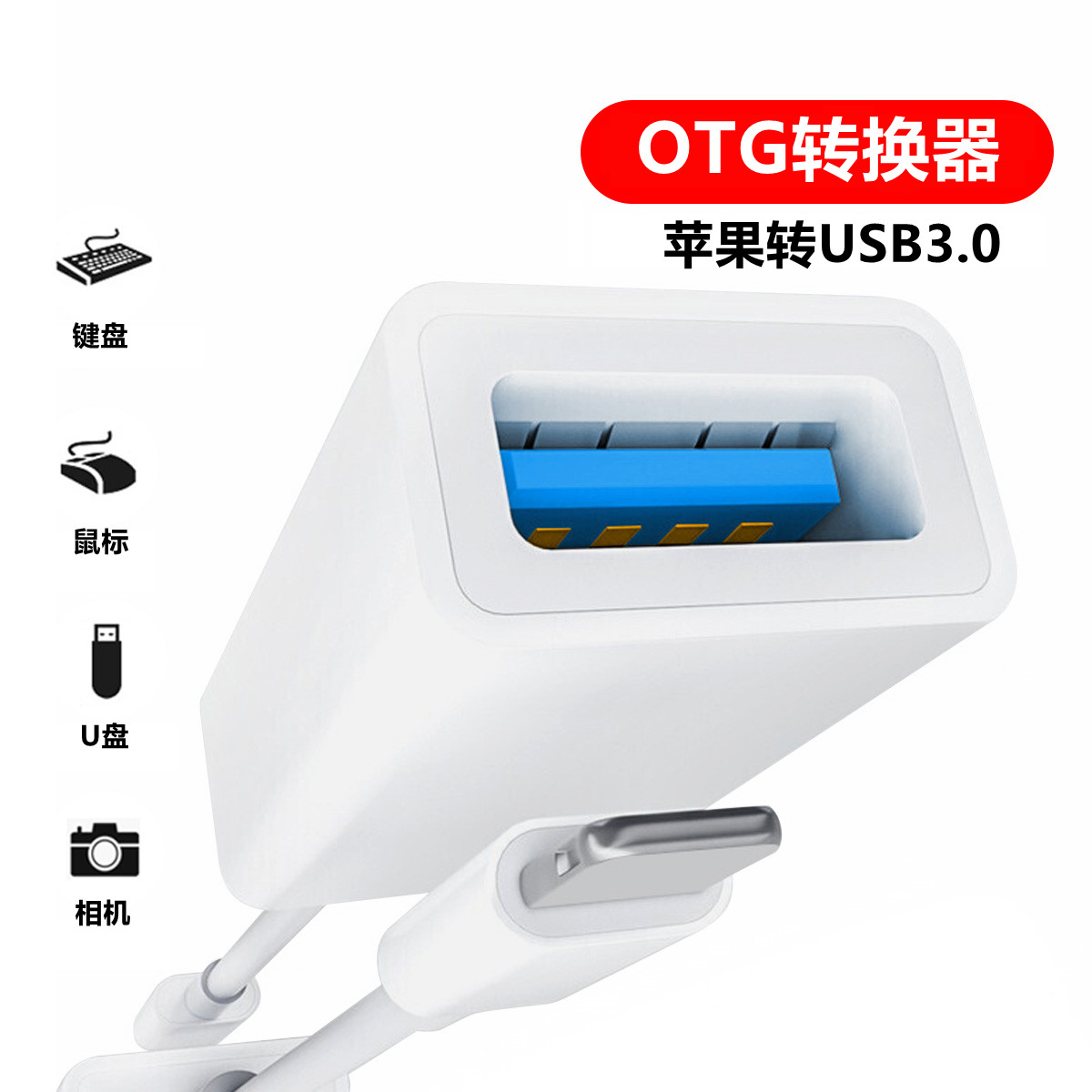 适用苹果otg转接头lightning转USB3.0外接手机相机U盘平板转换器 - 图0