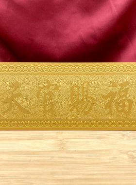 天官赐福金色门牌挂件吉星高照横批牌中式装饰牌匾门对门挂饰