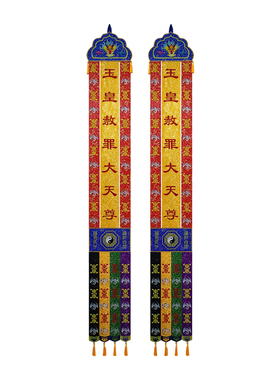 三清道幡竖幡对联幡长幡横幅经幢托盘幡道观装饰用品支持定制改字