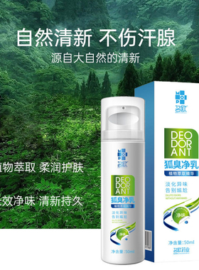 名欧狐臭净乳液止汗香体露正品