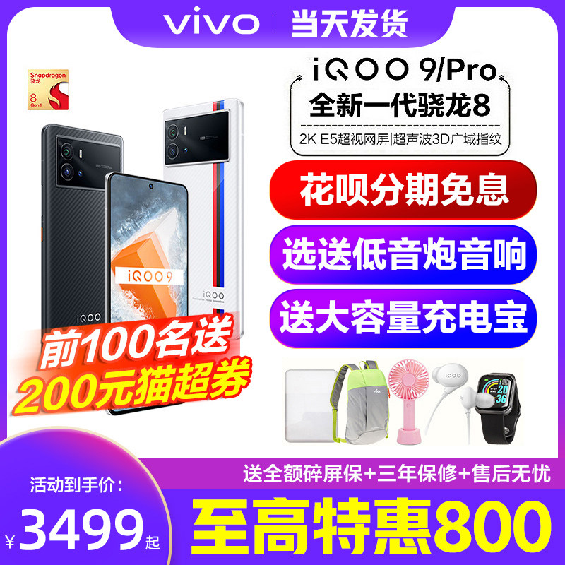 24 400元vivo iqoo 9pro 5g手机 天诚永道数码手机