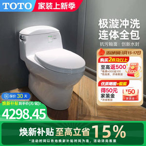 [焕新补贴] TOTO卫浴家用连体全包抽水马桶防臭座便器CW988(04-A)