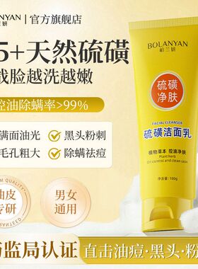 柏兰妍硫磺洗面奶除螨控油祛油痘肌洁毛孔脸部黑头闭口洁面可代发