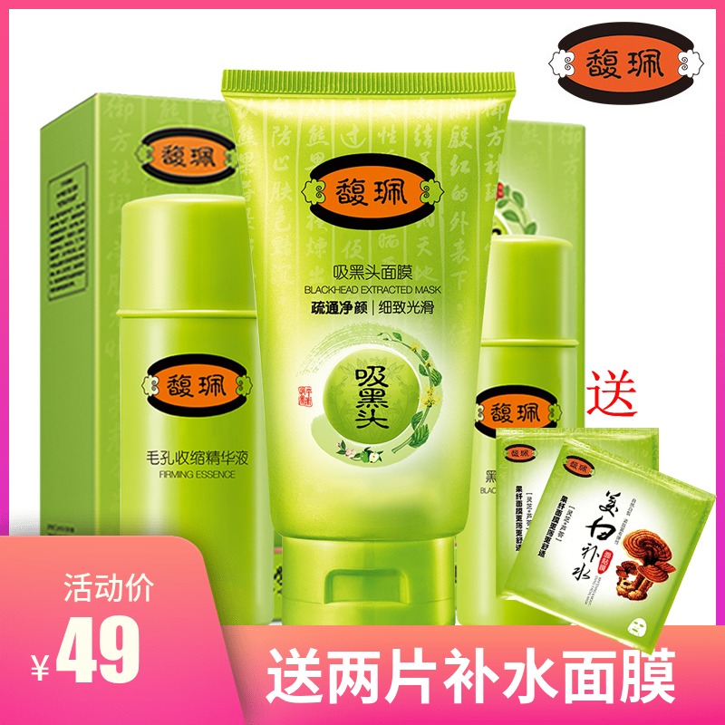 馥珮祛黑頭套裝三合一 吸黑頭面膜毛孔收縮精華液黑頭匯出液
