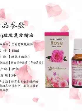 barij升级大马士革玫瑰精油