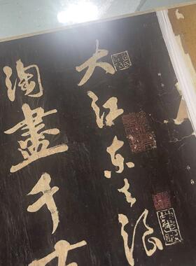 宋四家黄庭坚行书赤壁怀古碑帖G微喷复制书法学习临摹范本字帖