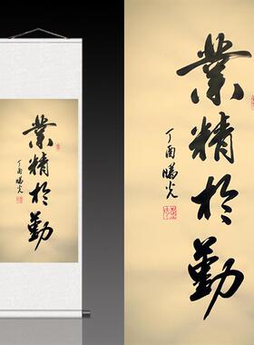 业精于勤励志书法卷轴画装饰挂画名家字画客厅I玄关装饰仿古卷轴