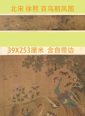 五代徐熙百鸟朝凤G图古代名家鸟兽工笔国画临摹学习复制品