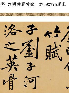 宋四家黄庭坚刘明仲墨竹赋原e大绢布字帖高清复制彷古长卷