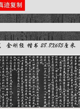 宋四家苏轼金刚泾楷书拓本微喷复制名家a小楷字帖学习临摹范本经