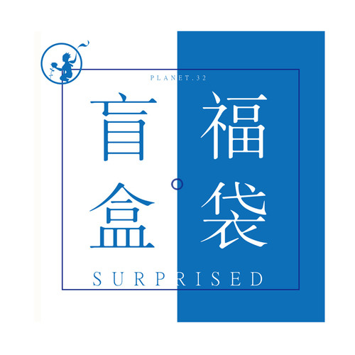 10周年~32号星球 手帐开学文具盲盒福袋礼盒 超值装每个ID限购1件 - 图3