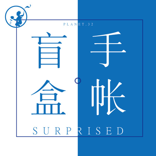10周年~32号星球 手帐开学文具盲盒福袋礼盒 超值装每个ID限购1件 - 图1