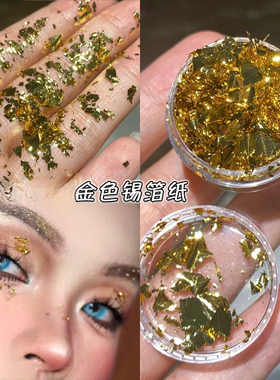 化妆贴脸银色金色锡箔纸亮晶晶铝箔碎纸圣诞创意妆装饰贴美甲饰品