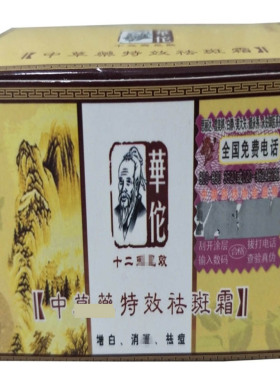 正品华佗雪美婷中草药霜黑色素男女