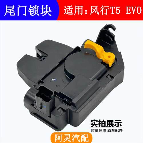 适用东风风行T5EVO雷霆后尾门锁块后备箱盖锁机尾门闭锁器锁机 - 图0