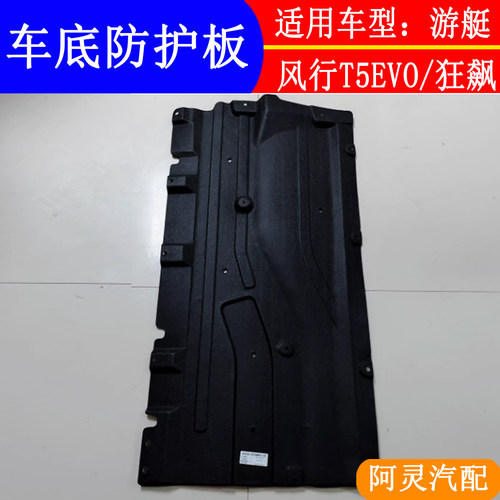 适配东风风行T5EVO雷霆游艇发动机下护板车底下挡泥板油箱防护板 - 图3