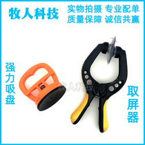 Screen opener for screen clip powerful suction cup pick-up phone iPad unscreen suction tool
