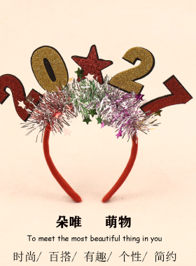 羊年头饰文字2027羊年大吉发箍