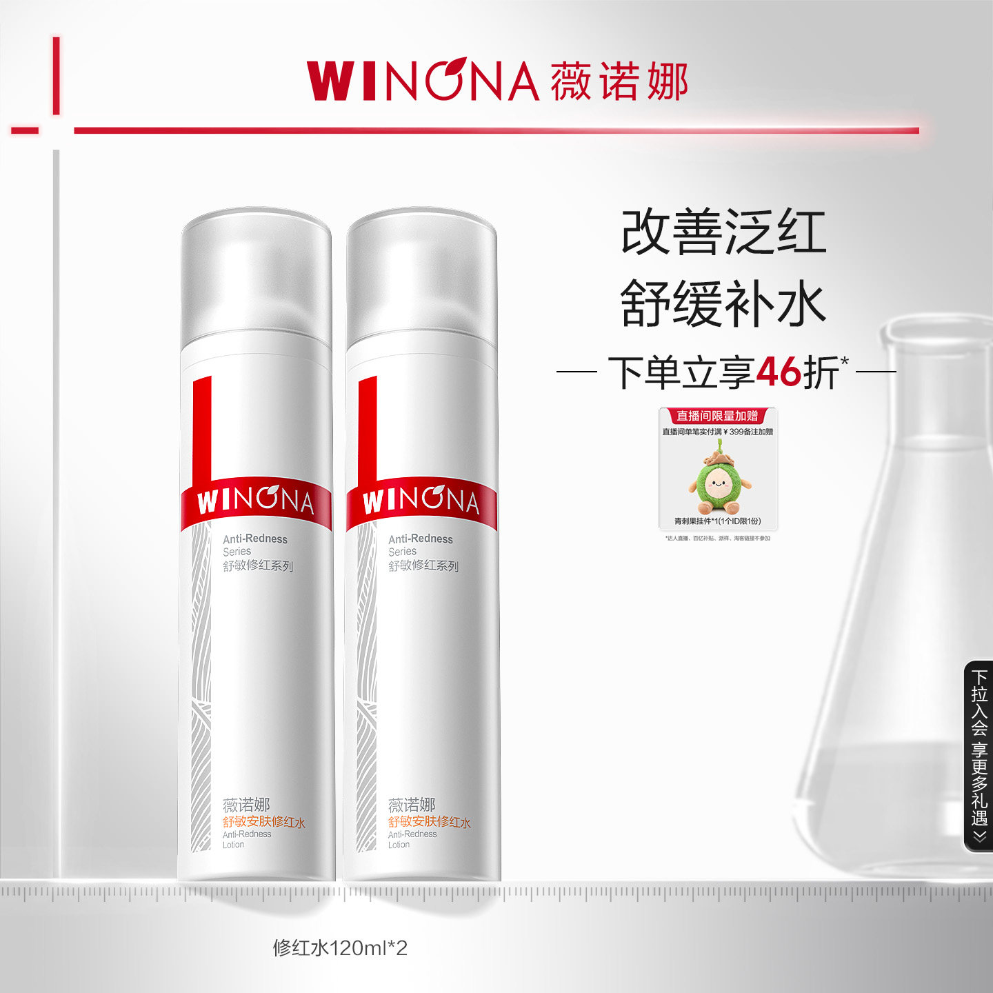 【双11立即抢购】薇诺娜舒敏安肤修红水120ml 敏感肌保湿补水舒缓