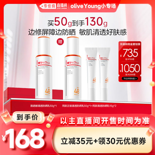 【李佳琦欧利芙洋小专场】薇诺娜清透防晒乳官方正品