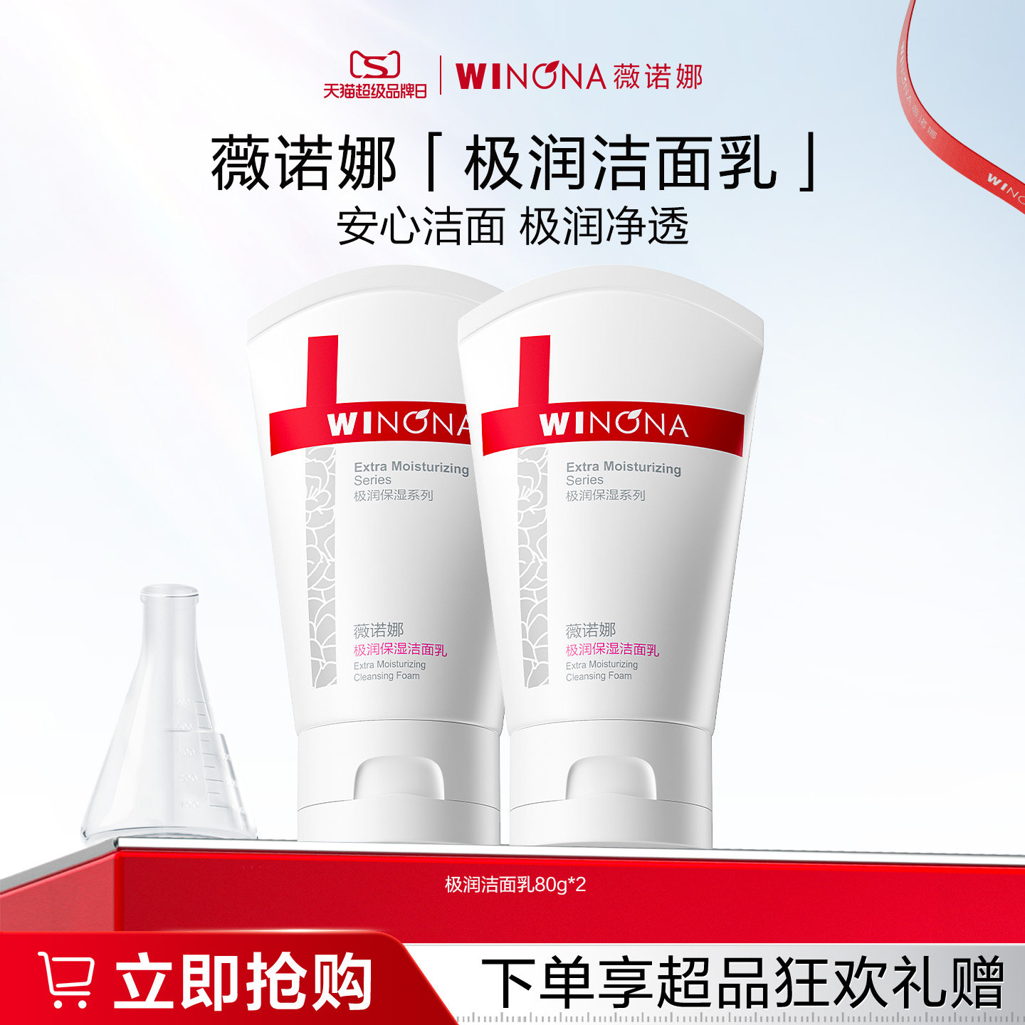 薇诺娜极润保湿洁面乳80g