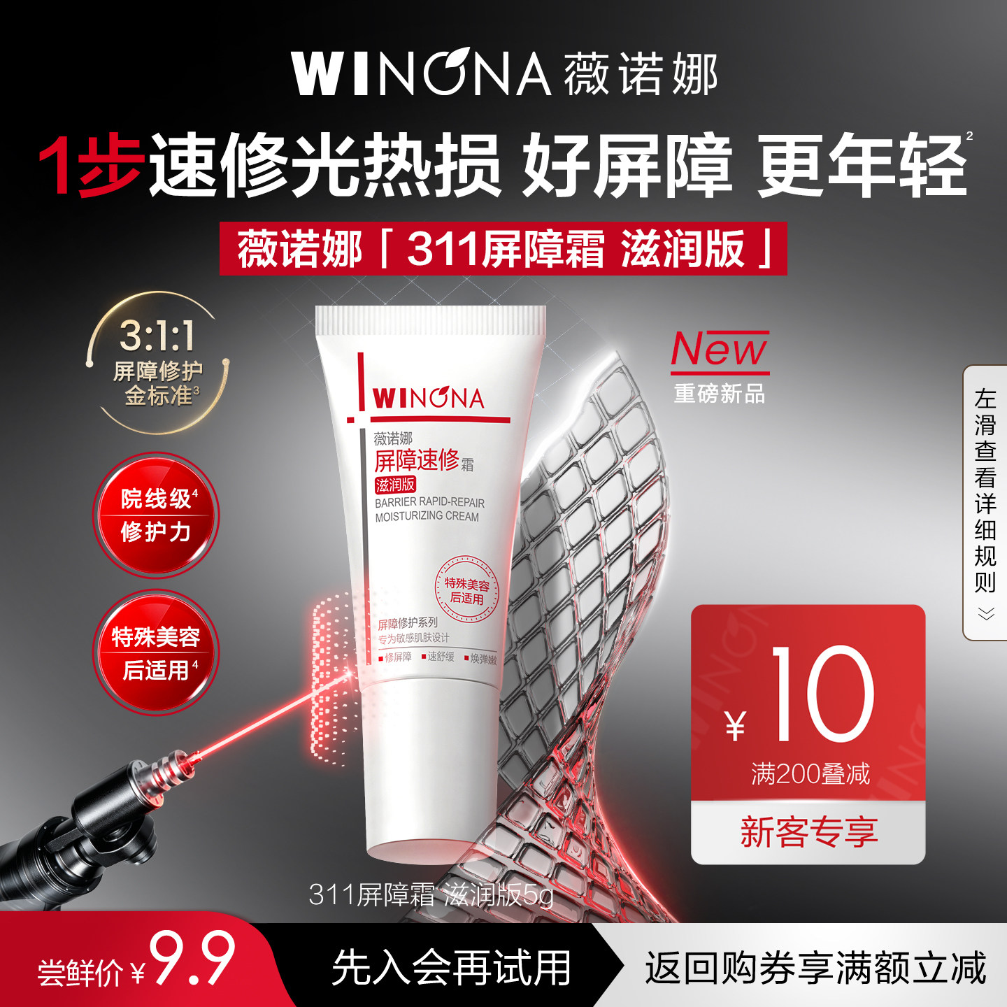 【新品尝鲜派样】薇诺娜屏障速修霜5g 修护保湿抗皱紧致滋养面霜