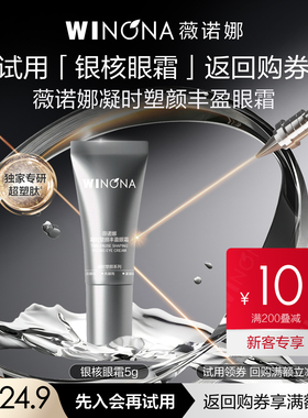 【新品尝鲜派样】薇诺娜银核系列 银核水乳眼霜精华 抗皱紧致淡纹