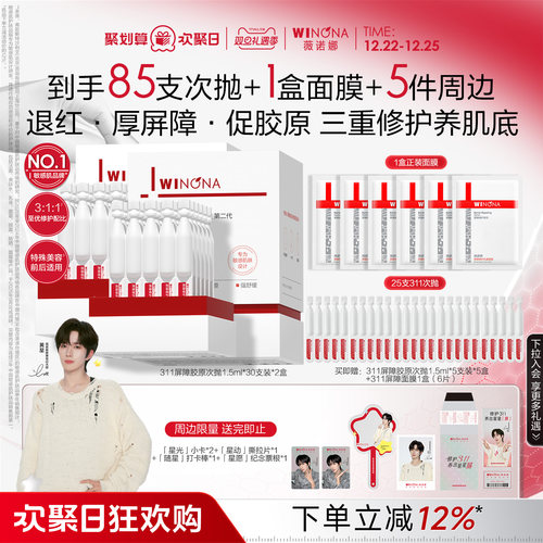 【黄星推荐】第二代薇诺娜311屏障胶原次抛精华液 修护补水保湿 - 图0