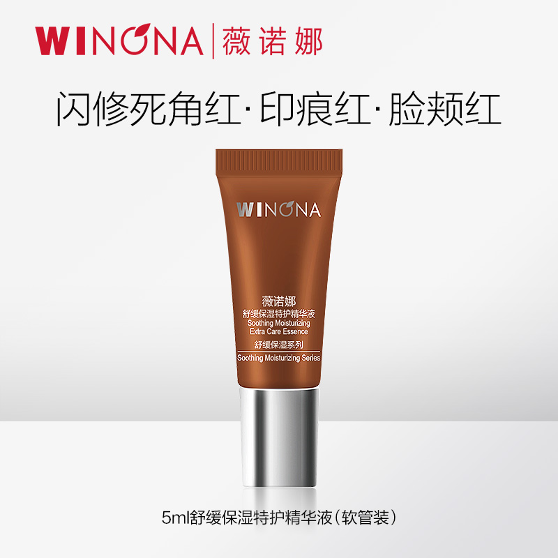 【活动特惠】薇诺娜一代特护精华液5ml  拍6件 到手39.94元
