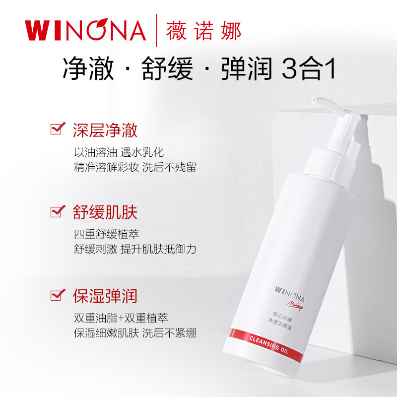【双11立即抢购】薇诺娜安心舒缓净透洁颜油150ml 敏感肌脸部卸妆