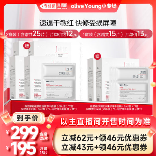 【李佳琦欧利芙洋小专场】薇诺娜速修胶原冻干面膜 官方正品
