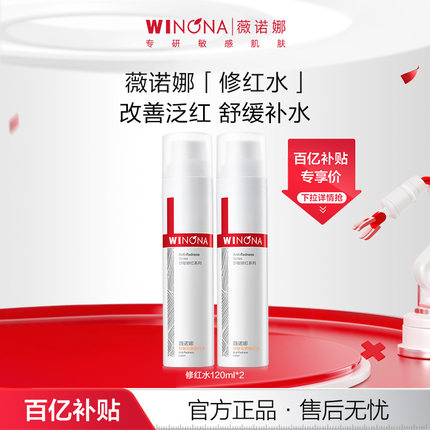 薇诺娜舒敏安肤修红水120ml