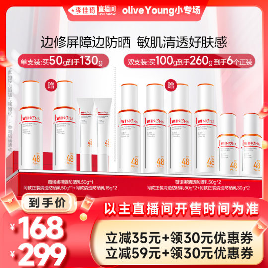 【李佳琦欧利芙洋小专场】薇诺娜清透防晒乳官方正品