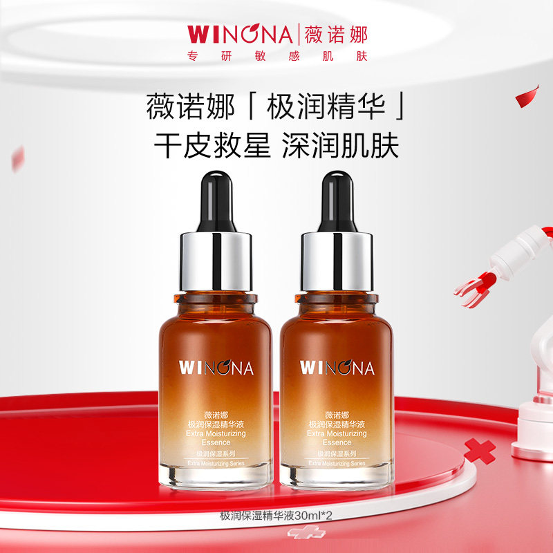 薇诺娜极润保湿精华液30ml 舒缓敏感肌干皮深层补水锁水滋润学生
