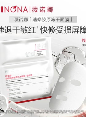 【烈儿】薇诺娜舒缓速修敏感肌补水舒缓冻干精华面膜 达播专享