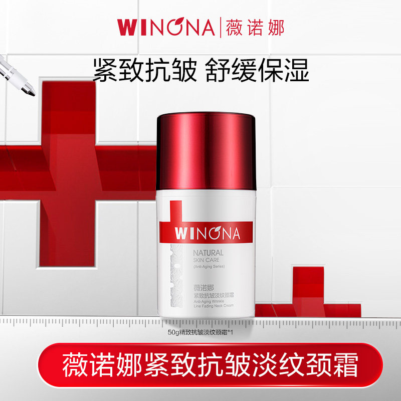 薇诺娜紧致抗皱淡纹颈霜50g 紧实弹润淡化颈纹保湿