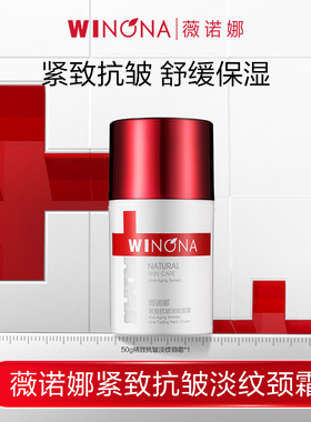 【双11现货速达】薇诺娜紧致抗皱淡纹颈霜50g 紧实弹润淡化颈纹