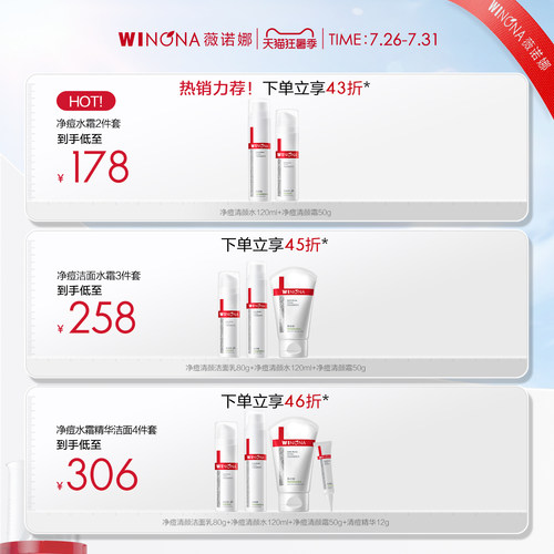 薇诺娜净痘清颜护理套装 油痘敏感肌舒缓修护控油水乳夏季护肤品 - 图0