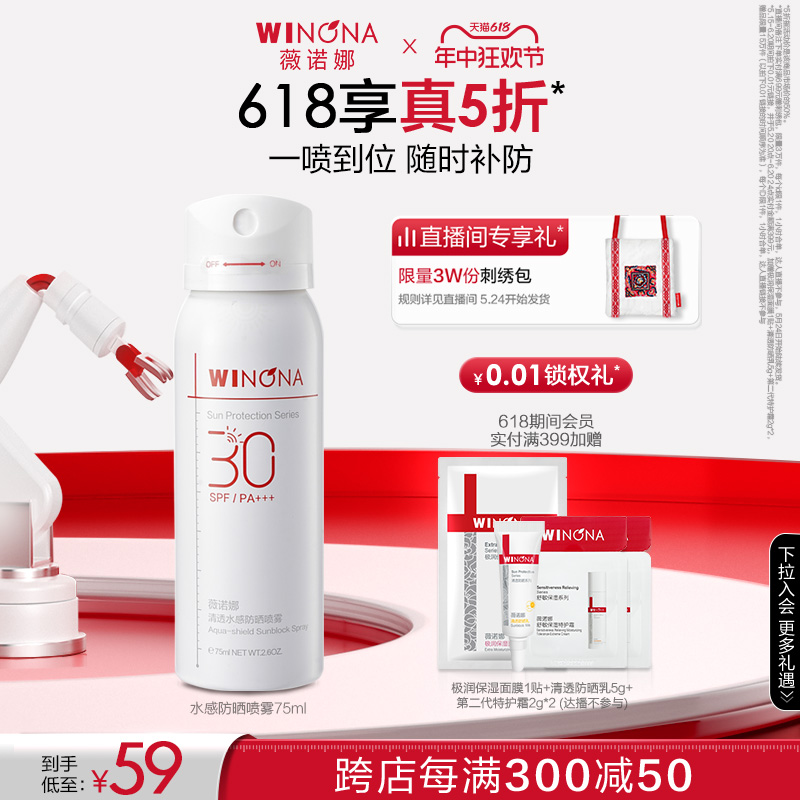 【618立即抢购】薇诺娜清透水感防晒喷雾SPF30PA+++ 全身防水防汗 - 图0