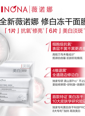 薇诺娜修白冻干面膜两片装