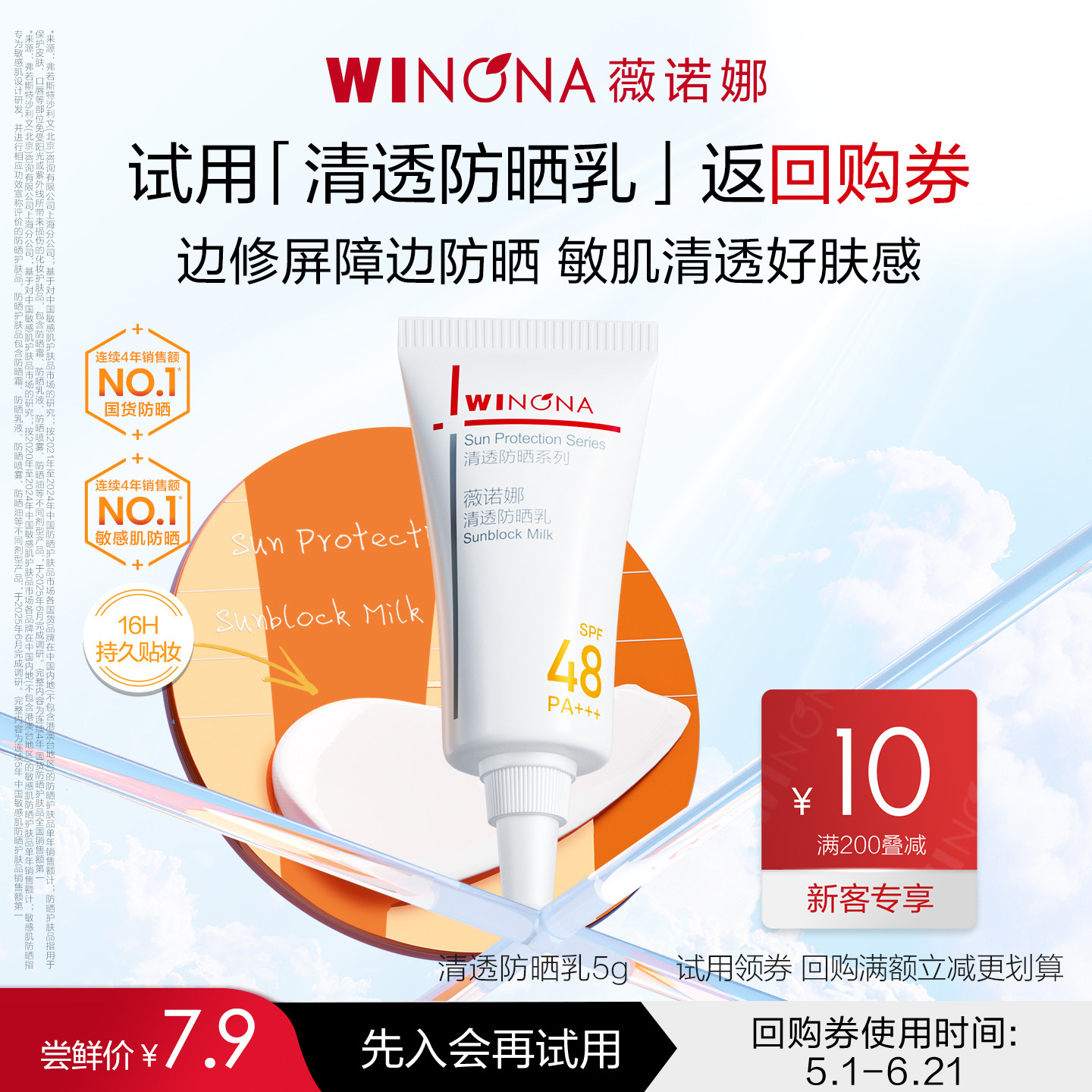 【会员尝鲜派样】薇诺娜清透防晒乳小样敏感肌面部春夏防晒霜清爽