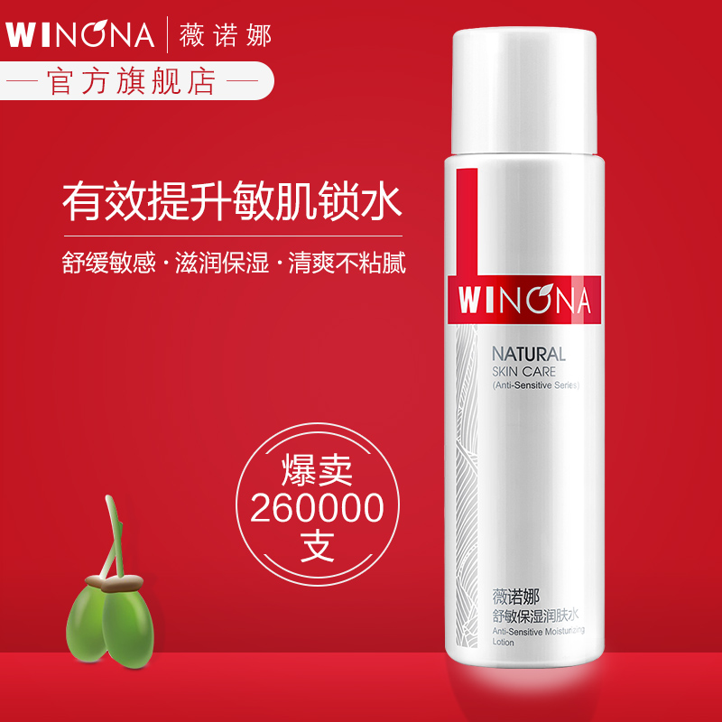 薇诺娜舒敏保湿润肤水 敏感肌护肤品爽肤水化妆水补水保湿 120ml 薇诺娜舒敏保湿润肤水 敏感肌护肤品爽肤水化妆水补水保湿 120ml