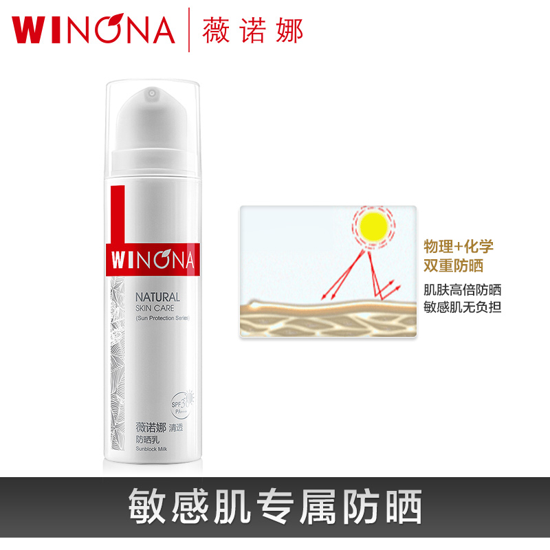 薇诺娜清透防晒乳 男女学生户外防紫外线敏感肌面部全身防晒 SPF30 薇诺娜清透防晒乳 男女学生户外防紫外线敏感肌面部全身防晒 SPF30