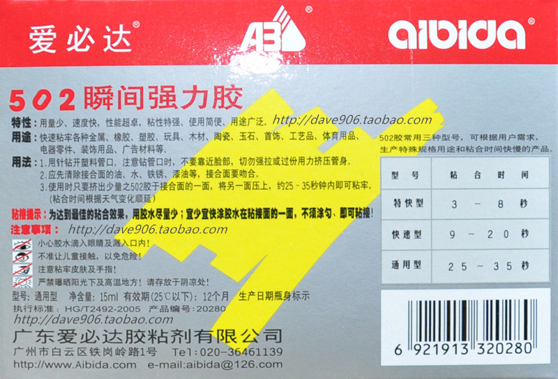 爱必达 通用型502胶水 15ml 25秒~35秒 瞬间强力胶502 50只包邮