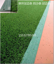Track and field rubber blocking sand strip closing strip rubber pressing edge blocking sand strip lawn football field blocking sand strip