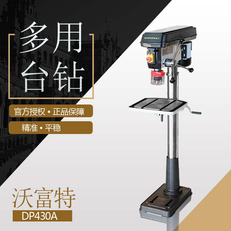 沃富特woodfast小型台钻17寸DP430A木工多功能钻床家用高精度220V-图0