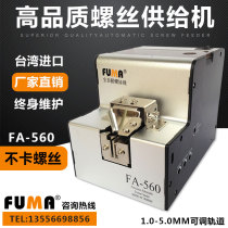 Taiwan FA-560 fully automatic screw machine 1 0 0-5 adjustable track screw arrangement machine feeder feeder